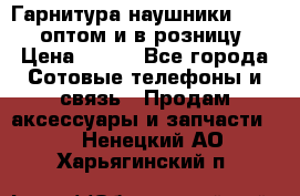 Гарнитура наушники Samsung оптом и в розницу. › Цена ­ 500 - Все города Сотовые телефоны и связь » Продам аксессуары и запчасти   . Ненецкий АО,Харьягинский п.